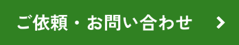 ご依頼・お問い合わせ