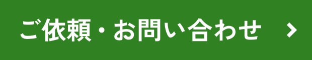 ご依頼・お問い合わせ