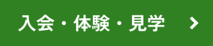 入学・体験・見学