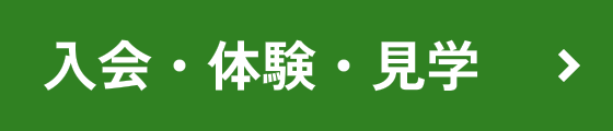 入学・体験・見学