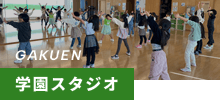 GAKUEN 学園スタジオ