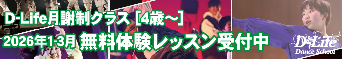 
D-Life月謝制新規202…